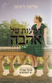 דמעות של אהבה - יד שניה דני ספרים