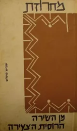 מחרוזת מן השירה הרוסית הצעירה - יד שניה דני ספרים