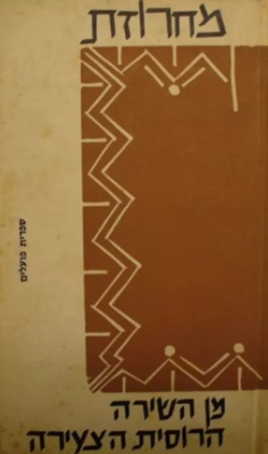 מחרוזת מן השירה הרוסית הצעירה - יד שניה