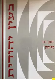 בעין יהודית - לקט שני - יד שניה דני ספרים