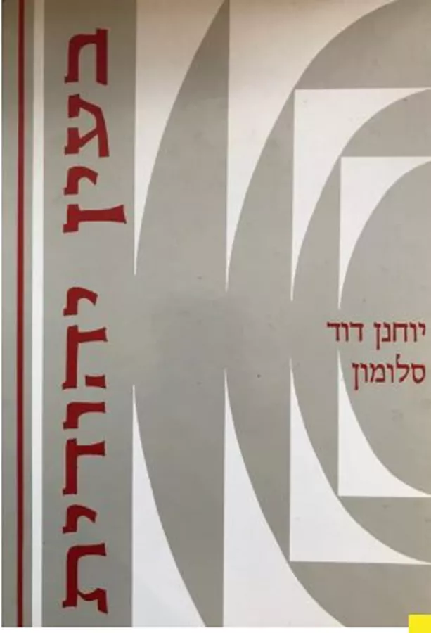 בעין יהודית - לקט שני - יד שניה