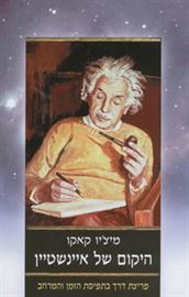 היקום של איינשטיין - יד שניה דני ספרים