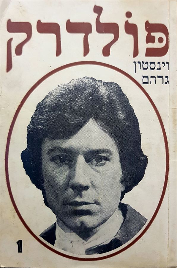 פולדרק 1 - וינסטון גרהם - יד שניה