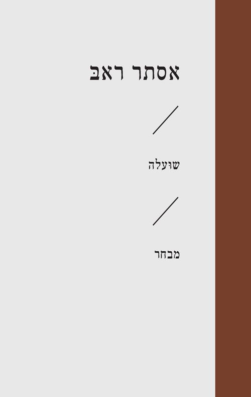 שועלה - אסתר ראב