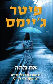 את מתה - יד שניה דני ספרים