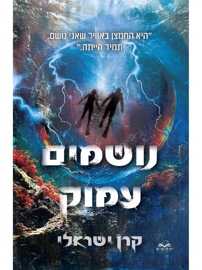 נושמים עמוק - קרן ישראלי