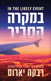 במקרה הסביר דני ספרים