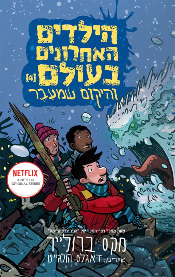 הילדים האחרונים בעולם 4 – והיקום שמעבר - יד שניה