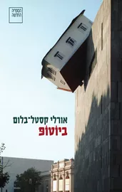 ביוטופ - יד שניה דני ספרים