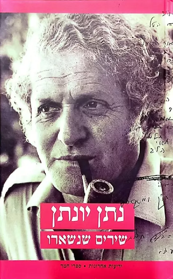 נתן יונתן - שירים שנשארו - יד שניה