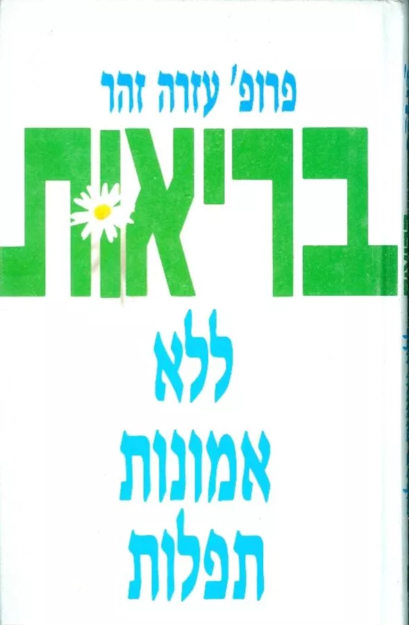 בריאות ללא אמונות תפלות - יד שניה