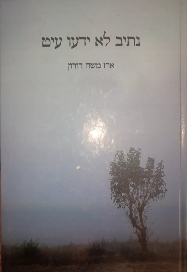 נתיב לא ידעו עיט - יד שניה