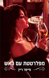 מפלרטטת עם האש - פייפר ריין דני ספרים