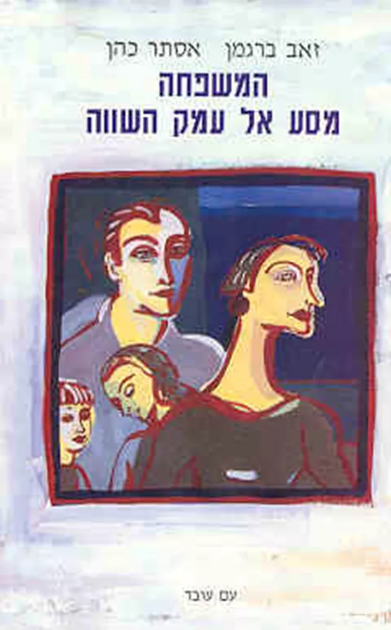 המשפחה מסע אל עמק השווה - יד שניה