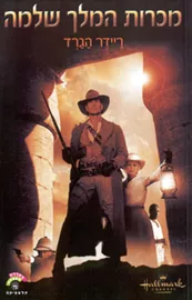 מכרות המלך שלמה - יד שניה דני ספרים