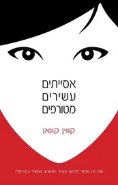 אסייתים עשירים מטורפים - יד שניה דני ספרים