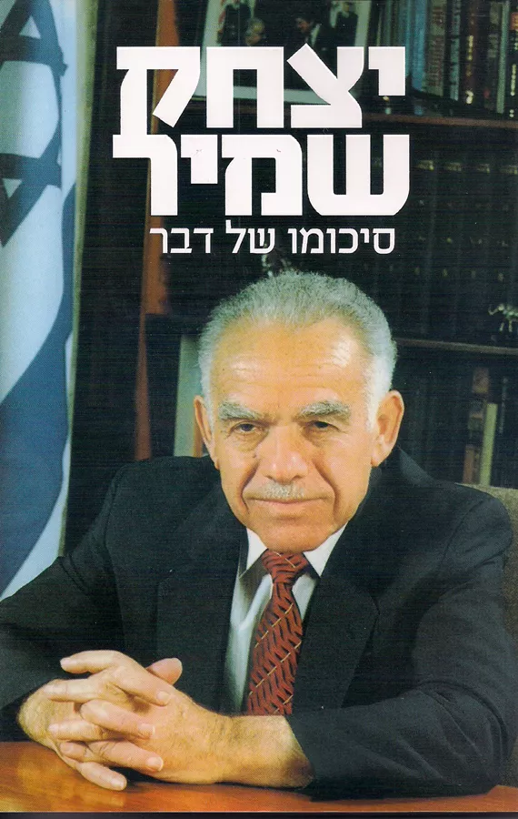 יצחק שמיר - סיכומו של דבר  - יד שניה