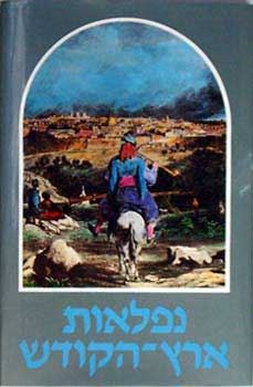נפלאות ארץ הקודש - יד שניה