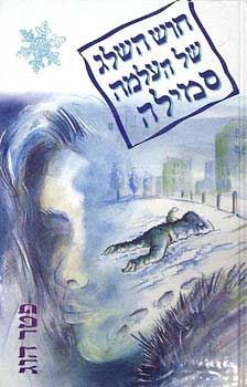 חוש השלג של העלמה סמילה - יד שניה