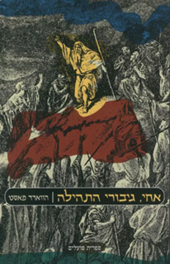 אחי גיבורי התהילה - יד שניה