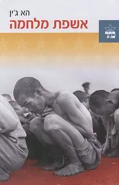 אשפת מלחמה - יד שניה דני ספרים