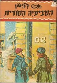 השביעיה הסודית - יד שניה דני ספרים