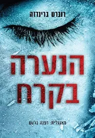 הנערה בקרח - יד שניה דני ספרים