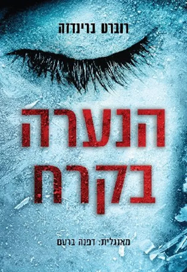 הנערה בקרח - יד שניה