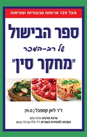 ספר הבישול של מחקר סין - ד"ר ליאן קמפבל - יד שניה דני ספרים