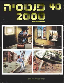 פנטסיה 2000 - ערך 40 - יד שניה דני ספרים