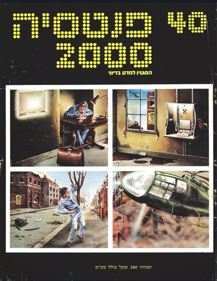 פנטסיה 2000 - ערך 40 - יד שניה