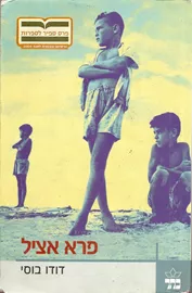 פרא אציל - דודו בוסי - יד שניה דני ספרים