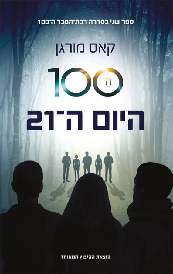 ה-100: היום ה-21 קאס מורגן - יד שניה