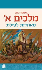 מלכים א' מאחדות לפילוג דני ספרים