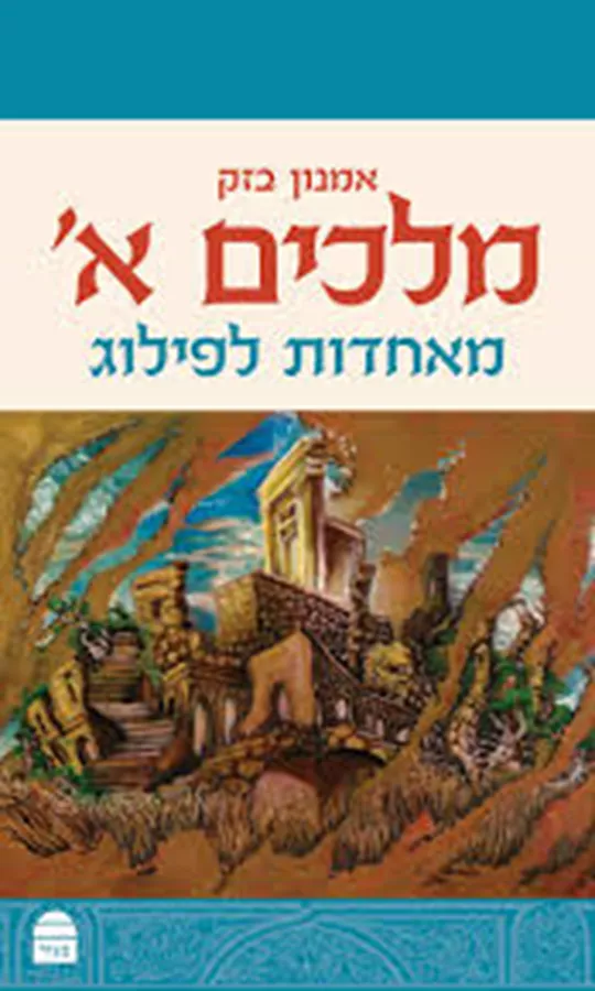 מלכים א' מאחדות לפילוג