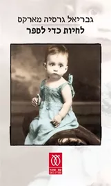 לחיות כדי לספר - יד שניה דני ספרים