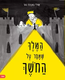 המלך שאסר על החושך - אמילי הווארת-בות דני ספרים