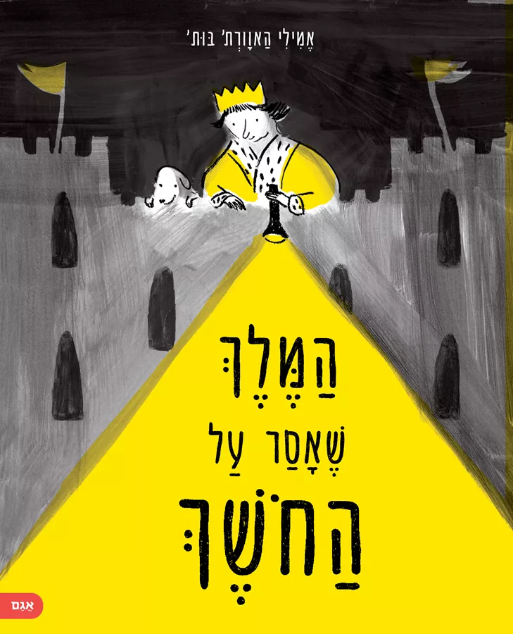 המלך שאסר על החושך - אמילי הווארת-בות