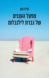 מפעל העננים של גברת לילנבלום - יד שניה דני ספרים