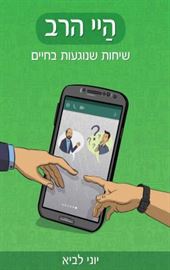היי הרב - יד שניה דני ספרים