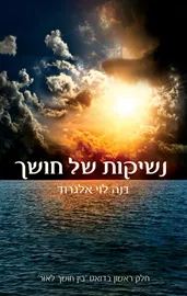 נשיקות של חושך - דנה לוי אלגרוד - יד שניה דני ספרים
