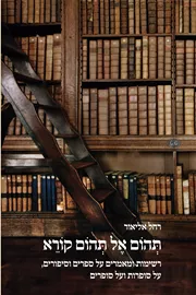 תהום אל תהום קורא - יד שניה דני ספרים