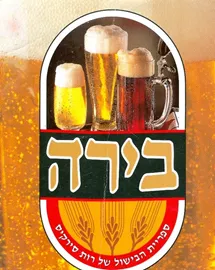 בירה - יד שניה דני ספרים