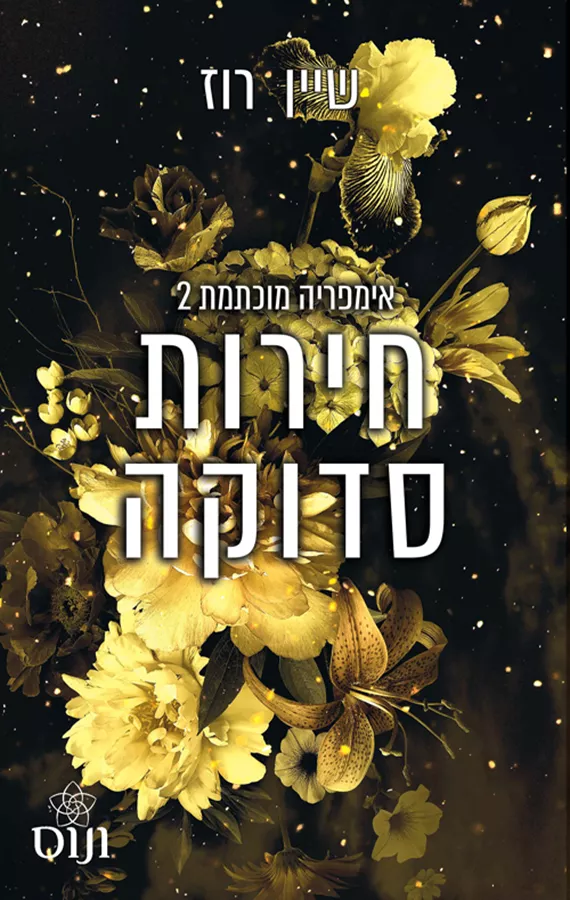 חירות סדוקה - אימפריה מוכתמת 2