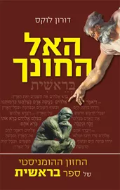 האל החונך - דורון לוקס דני ספרים