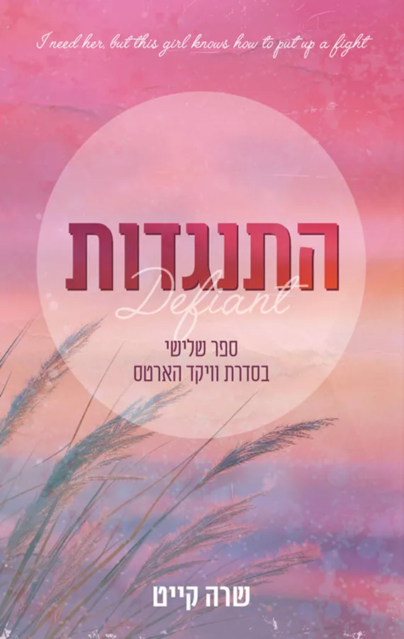 וויקד הארטס 3 - התנגדות - שרה קייט