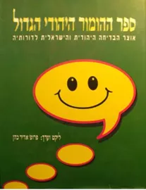 ספר ההומור היהודי הגדול - יד שניה דני ספרים