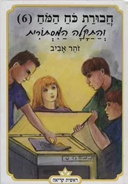 חבורת כוח המוח (6) והתקלה המסתורית - יד שניה דני ספרים