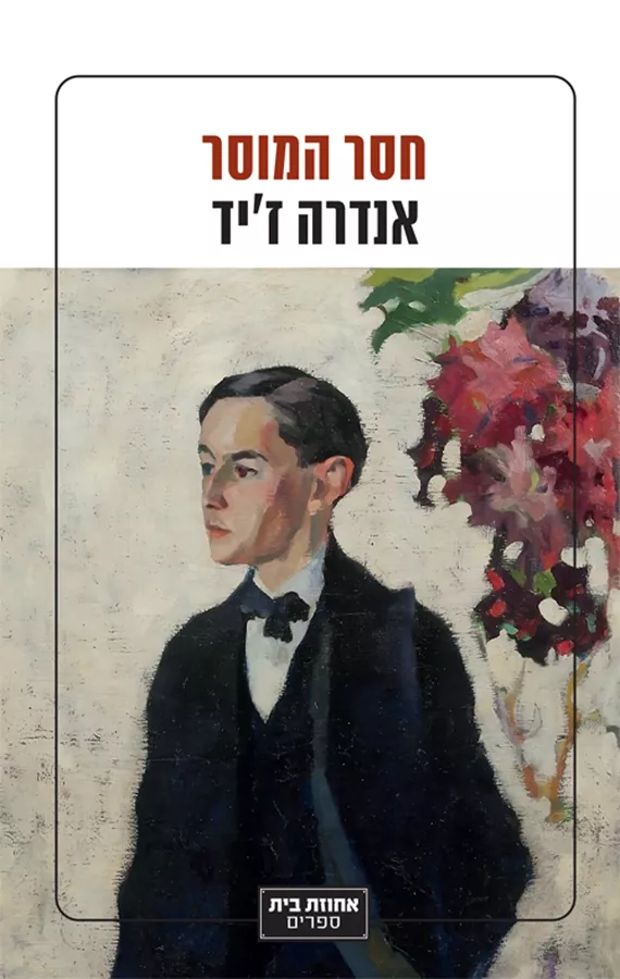 חסר המוסר - אנדרה ז'יד
