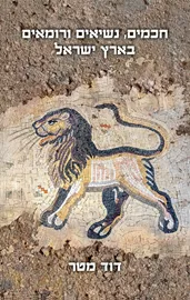 חכמים, נשיאים ורומאים בארץ ישראל - דוד מטר דני ספרים
